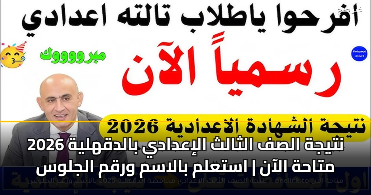 نتيجة الصف الثالث الإعدادي بالدقهلية 2026 متاحة الآن | استعلم بالاسم ورقم الجلوس 5 نتيجة الصف الثالث الإعدادي بالدقهلية 2026 متاحة الآن | استعلم بالاسم ورقم الجلوس