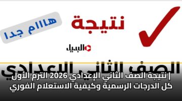 نتيجة الصف الثاني الإعدادي 2026 الترم الأول | كل الدرجات الرسمية وكيفية الاستعلام الفوري