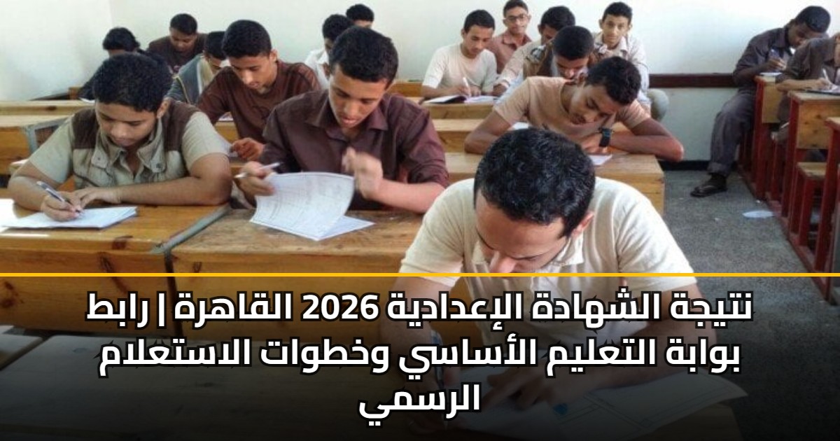نتيجة الشهادة الإعدادية 2026 القاهرة | رابط بوابة التعليم الأساسي وخطوات الاستعلام الرسمي 5 نتيجة الشهادة الإعدادية 2026 القاهرة | رابط بوابة التعليم الأساسي وخطوات الاستعلام الرسمي