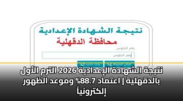 نتيجة الشهادة الإعدادية 2026 الترم الأول بالدقهلية | اعتماد 88.7% وموعد الظهور إلكترونياً