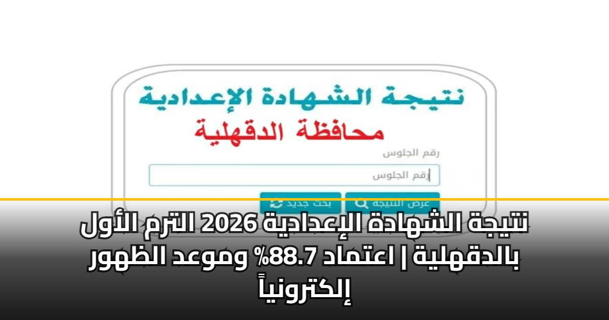 نتيجة الشهادة الإعدادية 2026 الترم الأول بالدقهلية | اعتماد 88.7% وموعد الظهور إلكترونياً 5 نتيجة الشهادة الإعدادية 2026 الترم الأول بالدقهلية | اعتماد 88.7% وموعد الظهور إلكترونياً