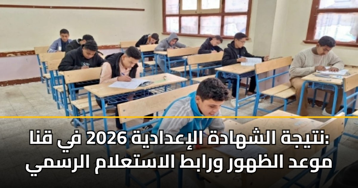 نتيجة الشهادة الإعدادية 2026 في قنا: موعد الظهور ورابط الاستعلام الرسمي 5 نتيجة الشهادة الإعدادية 2026 في قنا: موعد الظهور ورابط الاستعلام الرسمي