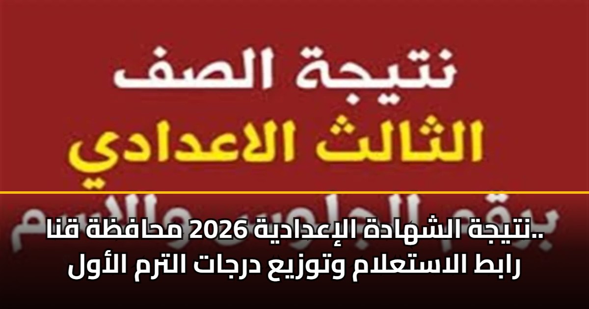 نتيجة الشهادة الإعدادية 2026 محافظة قنا.. رابط الاستعلام وتوزيع درجات الترم الأول 5 نتيجة الشهادة الإعدادية 2026 محافظة قنا.. رابط الاستعلام وتوزيع درجات الترم الأول