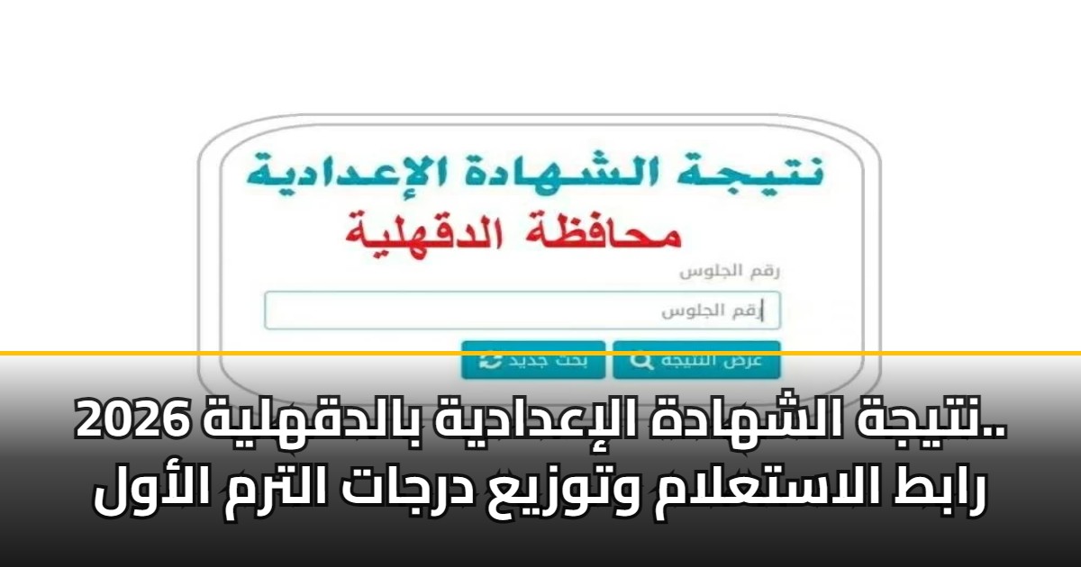 نتيجة الشهادة الإعدادية بالدقهلية 2026.. رابط الاستعلام وتوزيع درجات الترم الأول 5 نتيجة الشهادة الإعدادية بالدقهلية 2026.. رابط الاستعلام وتوزيع درجات الترم الأول
