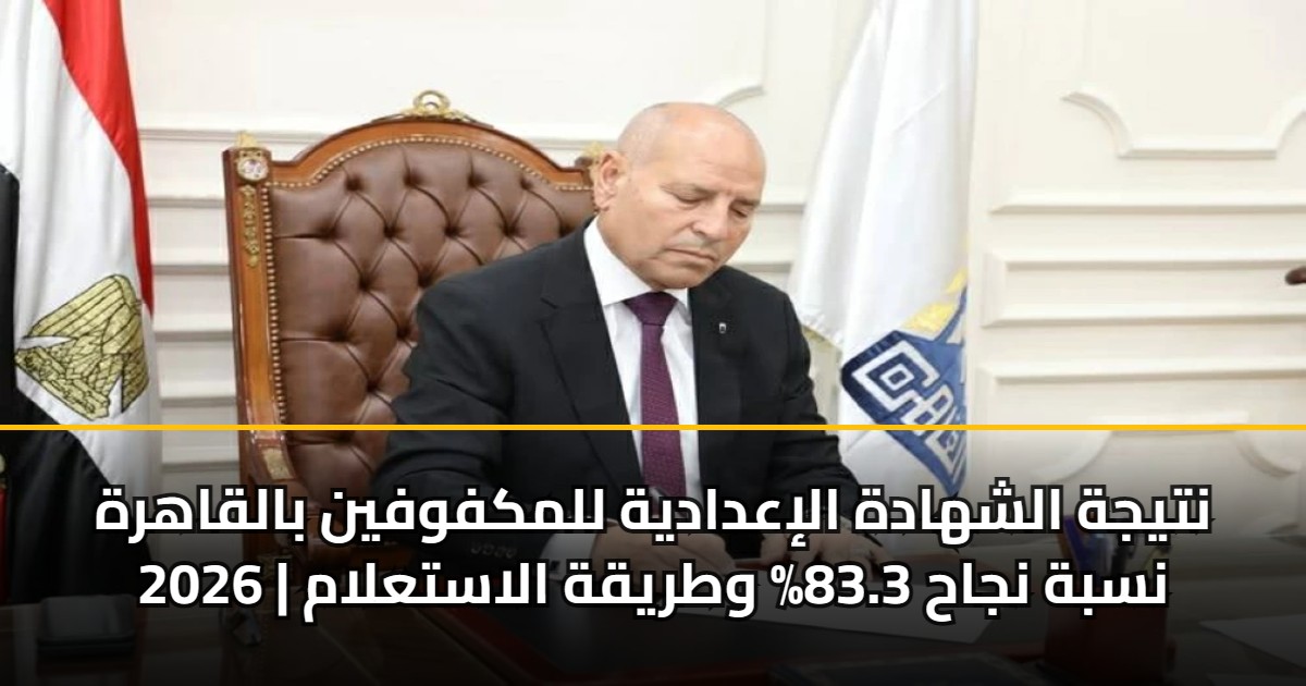 نتيجة الشهادة الإعدادية للمكفوفين بالقاهرة 2026 | نسبة نجاح 83.3% وطريقة الاستعلام 5 نتيجة الشهادة الإعدادية للمكفوفين بالقاهرة 2026 | نسبة نجاح 83.3% وطريقة الاستعلام