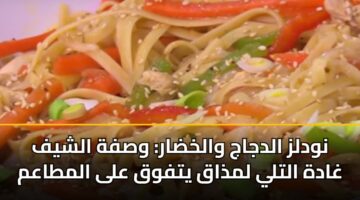نودلز الدجاج والخضار: وصفة الشيف غادة التلي لمذاق يتفوق على المطاعم