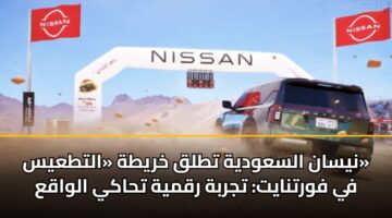 نيسان السعودية تطلق خريطة «التطعيس» في فورتنايت: تجربة رقمية تحاكي الواقع