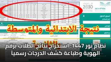 نظام نور 1447: استخراج نتائج الطلاب برقم الهوية وطباعة كشف الدرجات رسمياً