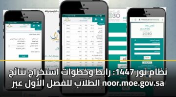 نظام نور 1447: رابط وخطوات استخراج نتائج الطلاب للفصل الأول عبر noor.moe.gov.sa