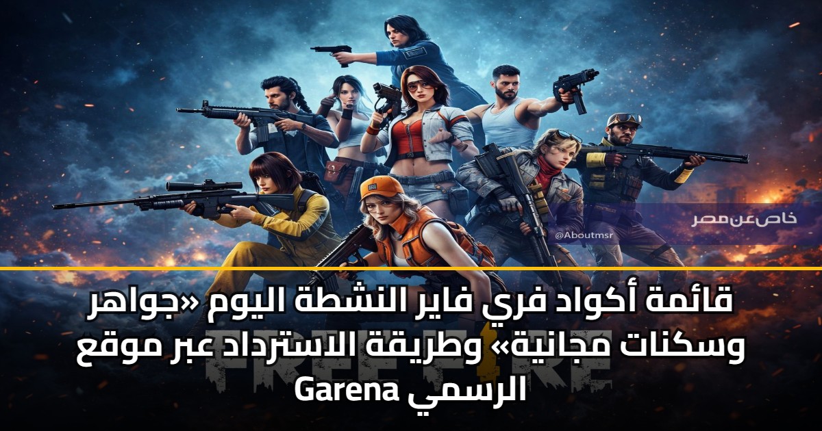 قائمة أكواد فري فاير النشطة اليوم «جواهر وسكنات مجانية» وطريقة الاسترداد عبر موقع Garena الرسمي