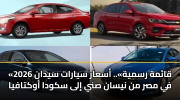«قائمة رسمية».. أسعار سيارات سيدان 2026 في مصر من نيسان صني إلى سكودا أوكتافيا