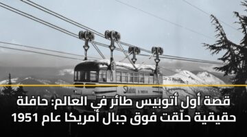 قصة أول أتوبيس طائر في العالم: حافلة حقيقية حلّقت فوق جبال أمريكا عام 1951