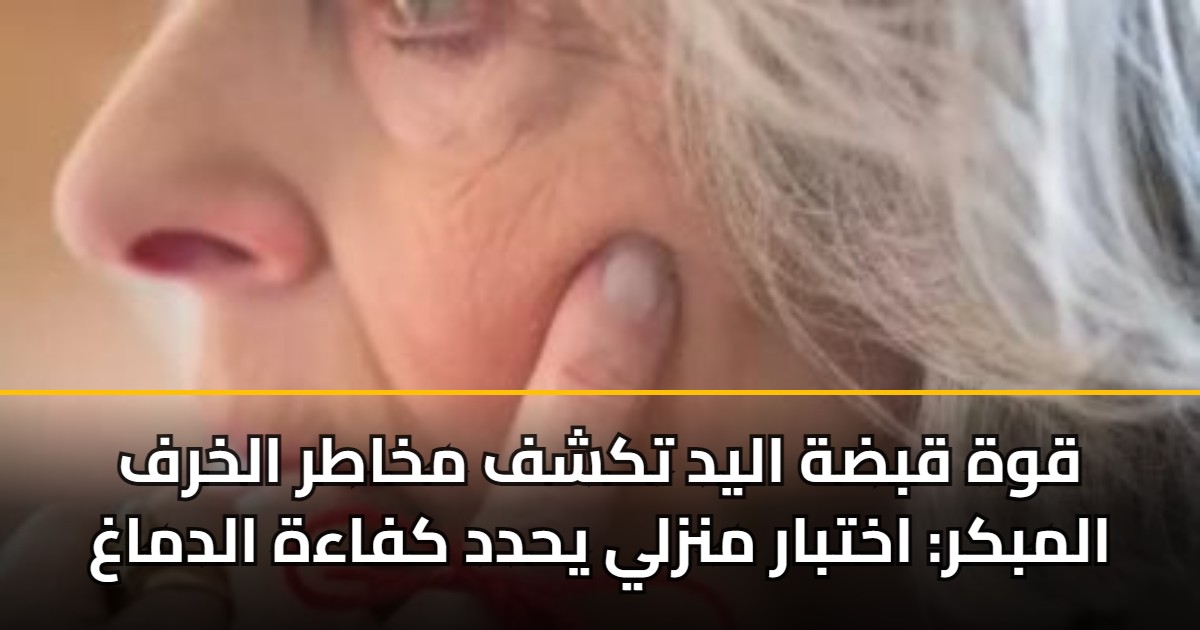 قوة قبضة اليد تكشف مخاطر الخرف المبكر: اختبار منزلي يحدد كفاءة الدماغ 5 قوة قبضة اليد تكشف مخاطر الخرف المبكر: اختبار منزلي يحدد كفاءة الدماغ