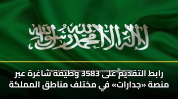 رابط التقديم على 3583 وظيفة شاغرة عبر منصة «جدارات» في مختلف مناطق المملكة