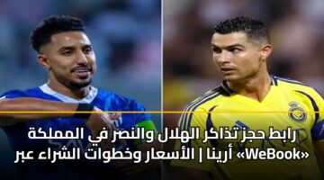 رابط حجز تذاكر الهلال والنصر في المملكة أرينا | الأسعار وخطوات الشراء عبر «WeBook»