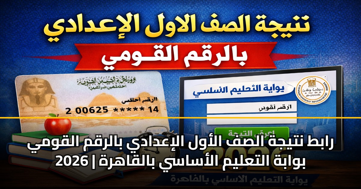 رابط نتيجة الصف الأول الإعدادي بالرقم القومي 2026 | بوابة التعليم الأساسي بالقاهرة 5 رابط نتيجة الصف الأول الإعدادي بالرقم القومي 2026 | بوابة التعليم الأساسي بالقاهرة