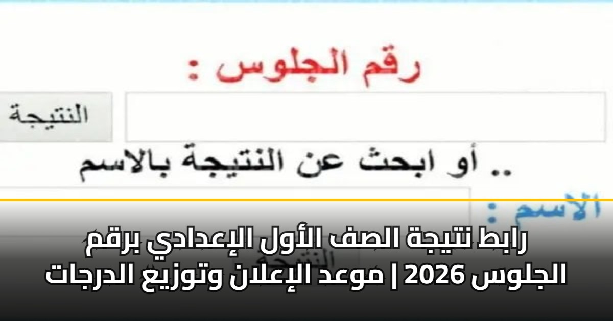 رابط نتيجة الصف الأول الإعدادي برقم الجلوس 2026 | موعد الإعلان وتوزيع الدرجات 5 رابط نتيجة الصف الأول الإعدادي برقم الجلوس 2026 | موعد الإعلان وتوزيع الدرجات