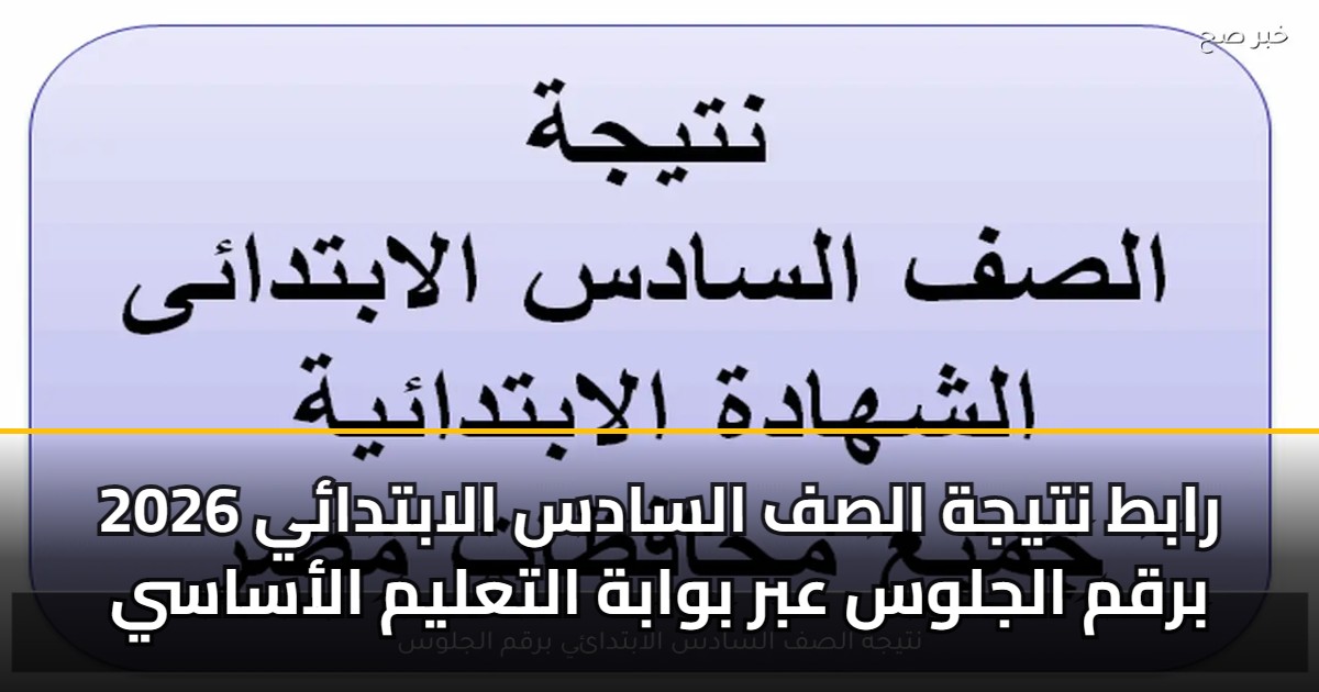 رابط نتيجة الصف السادس الابتدائي 2026 برقم الجلوس عبر بوابة التعليم الأساسي 5 رابط نتيجة الصف السادس الابتدائي 2026 برقم الجلوس عبر بوابة التعليم الأساسي