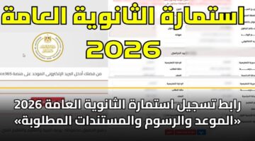 رابط تسجيل استمارة الثانوية العامة 2026 «الموعد والرسوم والمستندات المطلوبة»