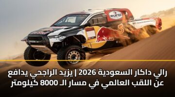 رالي داكار السعودية 2026 | يزيد الراجحي يدافع عن اللقب العالمي في مسار الـ 8000 كيلومتر