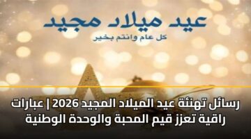 رسائل تهنئة عيد الميلاد المجيد 2026 | عبارات راقية تعزز قيم المحبة والوحدة الوطنية
