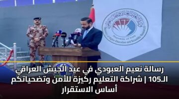 رسالة نعيم العبودي في عيد الجيش العراقي الـ105 | شراكة التعليم ركيزة للأمن وتضحياتكم أساس الاستقرار
