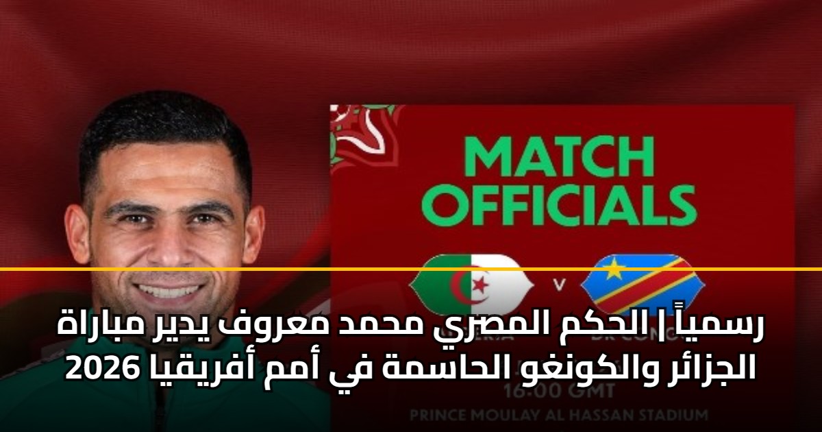 رسمياً | الحكم المصري محمد معروف يدير مباراة الجزائر والكونغو الحاسمة في أمم أفريقيا 2026 5 رسمياً | الحكم المصري محمد معروف يدير مباراة الجزائر والكونغو الحاسمة في أمم أفريقيا 2026