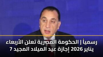 رسمياً | الحكومة المصرية تعلن الأربعاء 7 يناير 2026 إجازة عيد الميلاد المجيد