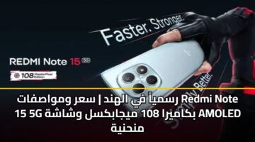 رسمياً في الهند | سعر ومواصفات Redmi Note 15 5G بكاميرا 108 ميجابكسل وشاشة AMOLED منحنية
