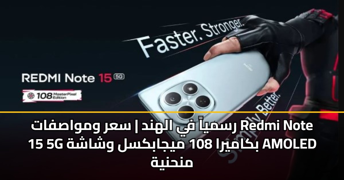 رسمياً في الهند | سعر ومواصفات Redmi Note 15 5G بكاميرا 108 ميجابكسل وشاشة AMOLED منحنية 5 رسمياً في الهند | سعر ومواصفات Redmi Note 15 5G بكاميرا 108 ميجابكسل وشاشة AMOLED منحنية