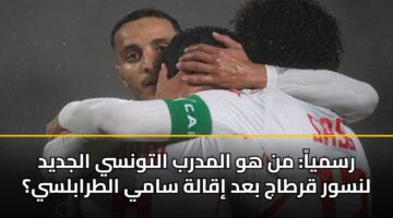 رسمياً: من هو المدرب التونسي الجديد لنسور قرطاج بعد إقالة سامي الطرابلسي؟