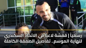 رسمياً | قفشة لاعباً في الاتحاد السكندري لنهاية الموسم.. تفاصيل الصفقة الكاملة