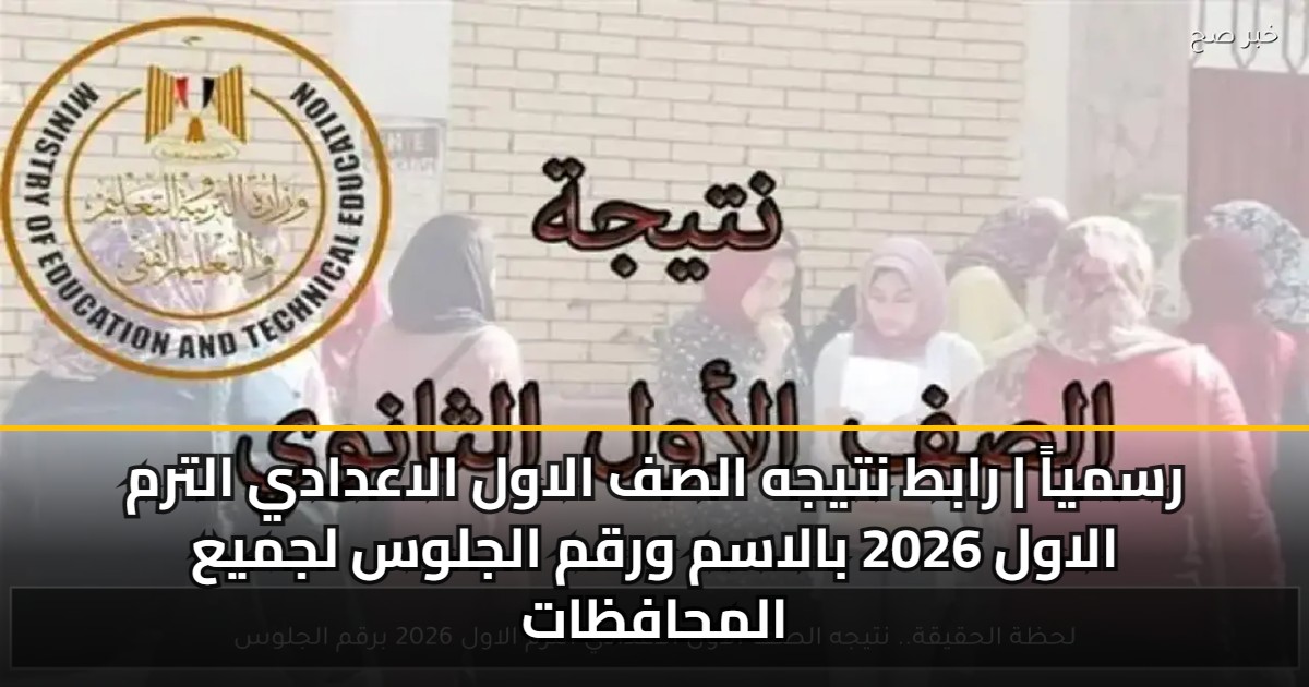 رسمياً | رابط نتيجه الصف الاول الاعدادي الترم الاول 2026 بالاسم ورقم الجلوس لجميع المحافظات