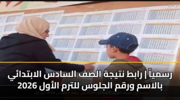 رسمياً | رابط نتيجة الصف السادس الابتدائي 2026 بالاسم ورقم الجلوس للترم الأول