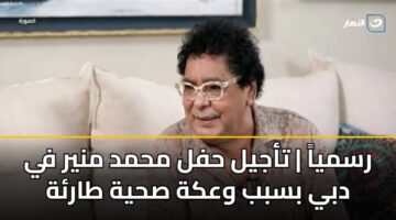رسمياً | تأجيل حفل محمد منير في دبي بسبب وعكة صحية طارئة