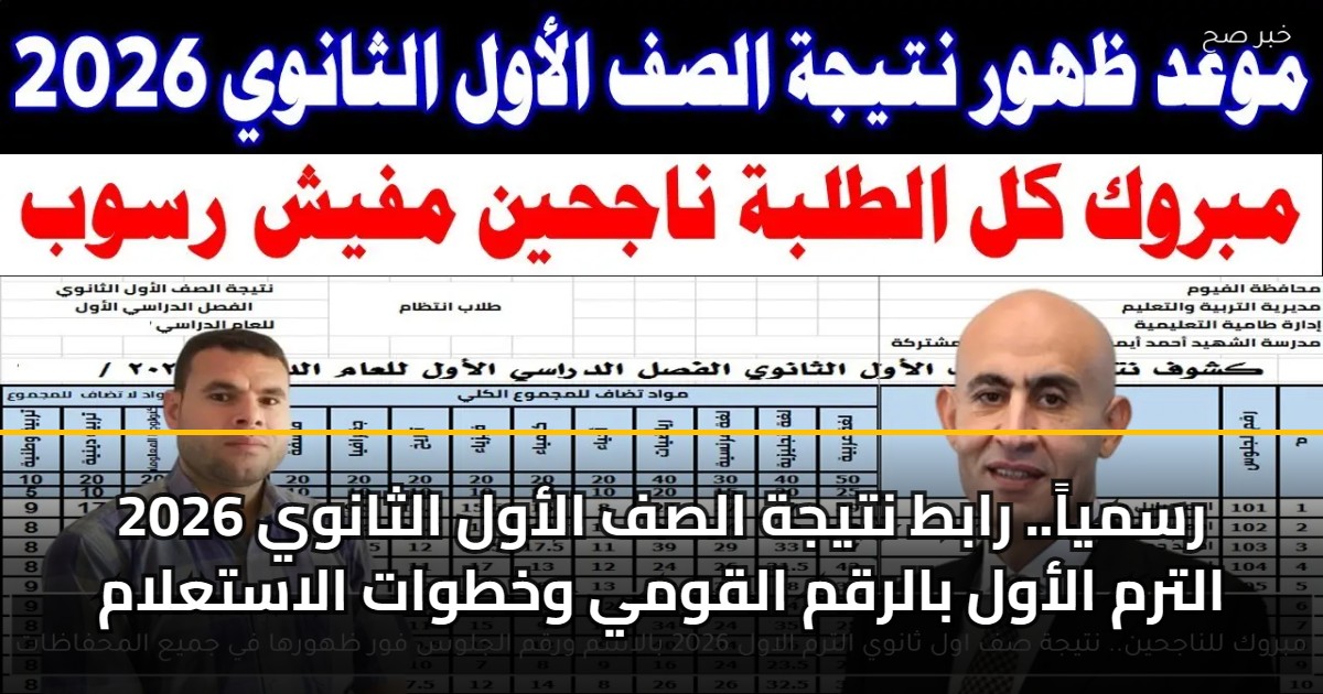رسمياً.. رابط نتيجة الصف الأول الثانوي 2026 الترم الأول بالرقم القومي وخطوات الاستعلام 5 رسمياً.. رابط نتيجة الصف الأول الثانوي 2026 الترم الأول بالرقم القومي وخطوات الاستعلام