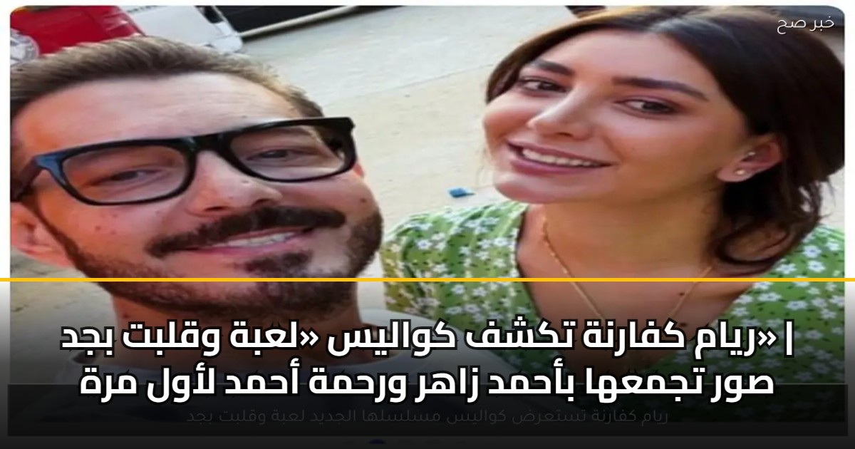 ريام كفارنة تكشف كواليس «لعبة وقلبت بجد» | صور تجمعها بأحمد زاهر ورحمة أحمد لأول مرة 5 ريام كفارنة تكشف كواليس «لعبة وقلبت بجد» | صور تجمعها بأحمد زاهر ورحمة أحمد لأول مرة