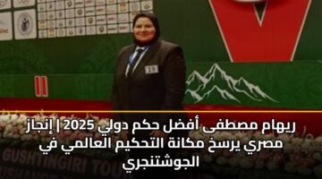 ريهام مصطفى أفضل حكم دولي 2025 | إنجاز مصري يرسخ مكانة التحكيم العالمي في الجوشتنجري