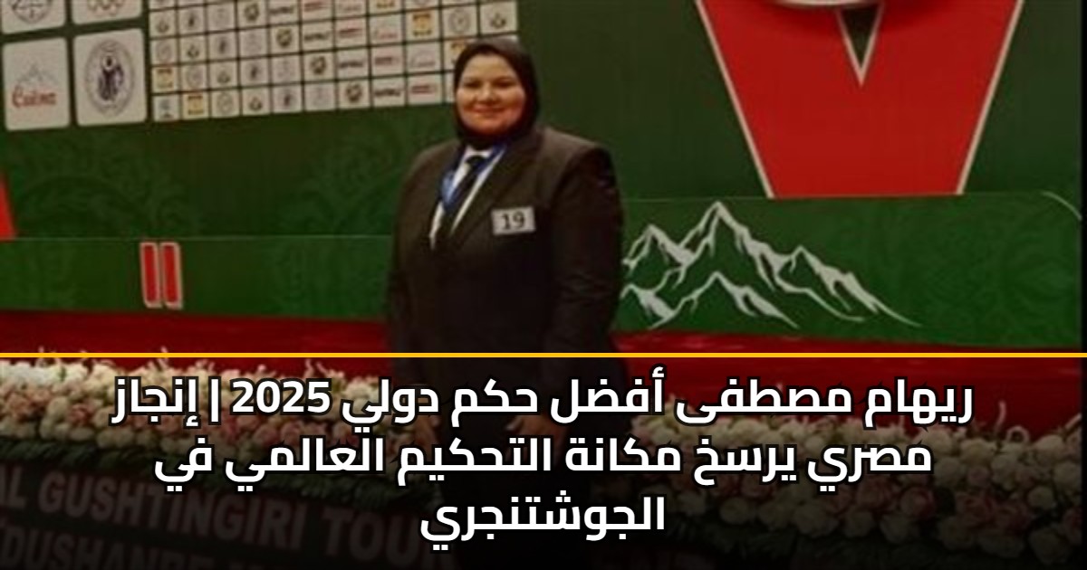ريهام مصطفى أفضل حكم دولي 2025 | إنجاز مصري يرسخ مكانة التحكيم العالمي في الجوشتنجري