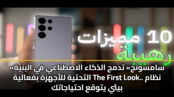 «سامسونج» تدمج الذكاء الاصطناعي في البنية التحتية للأجهزة بفعالية The First Look.. نظام بيئي يتوقع احتياجاتك