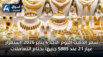 سعر الذهب اليوم الأحد 4 يناير 2026: استقرار عيار 21 عند 5885 جنيهًا بختام التعاملات