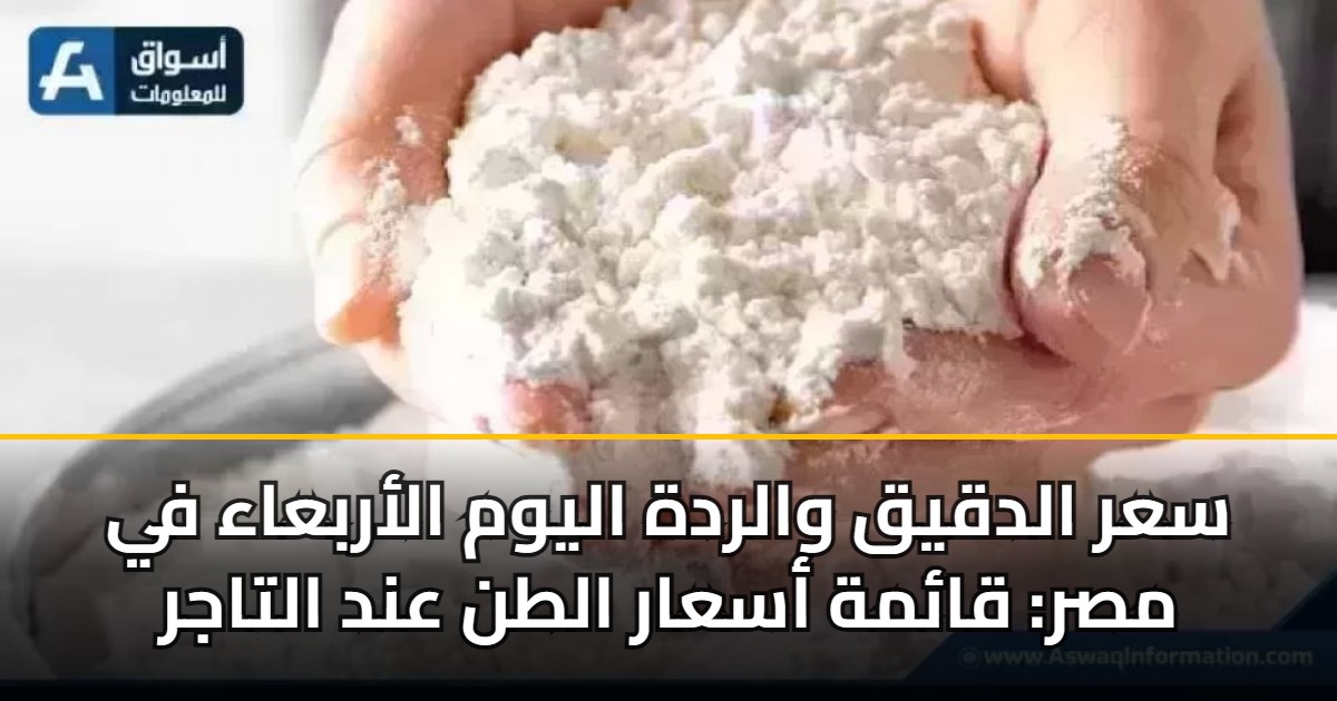 سعر الدقيق والردة اليوم الأربعاء في مصر: قائمة أسعار الطن عند التاجر 5 سعر الدقيق والردة اليوم الأربعاء في مصر: قائمة أسعار الطن عند التاجر