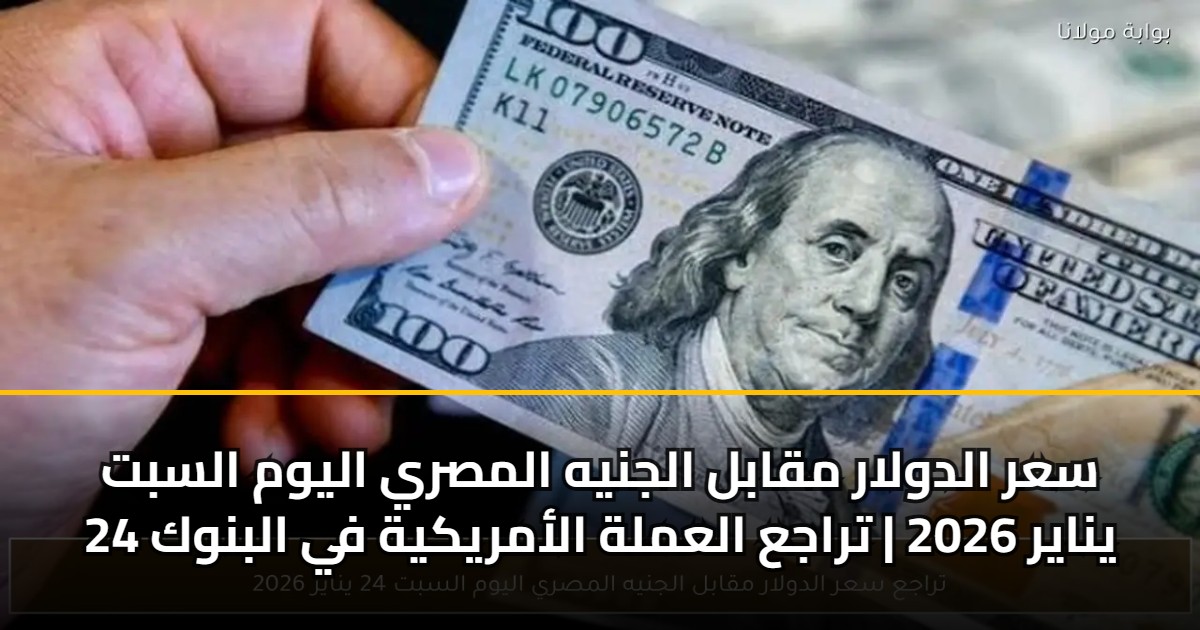 سعر الدولار مقابل الجنيه المصري اليوم السبت 24 يناير 2026 | تراجع العملة الأمريكية في البنوك 5 سعر الدولار مقابل الجنيه المصري اليوم السبت 24 يناير 2026 | تراجع العملة الأمريكية في البنوك