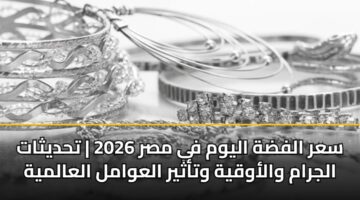 سعر الفضة اليوم في مصر 2026 | تحديثات الجرام والأوقية وتأثير العوامل العالمية
