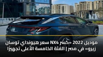 سعر هيونداي توسان NX4 موديل 2022 «كسر زيرو» في مصر | الفئة الخامسة الأعلى تجهيزًا