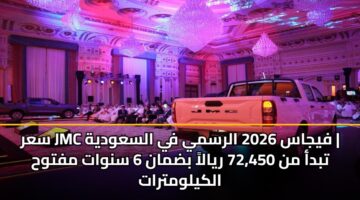 سعر JMC فيجاس 2026 الرسمي في السعودية | تبدأ من 72,450 ريالاً بضمان 6 سنوات مفتوح الكيلومترات