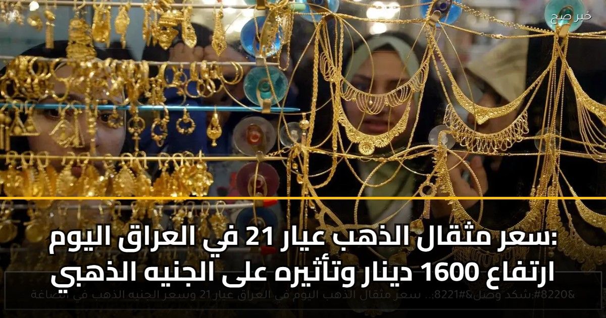 سعر مثقال الذهب عيار 21 في العراق اليوم: ارتفاع 1600 دينار وتأثيره على الجنيه الذهبي 5 سعر مثقال الذهب عيار 21 في العراق اليوم: ارتفاع 1600 دينار وتأثيره على الجنيه الذهبي