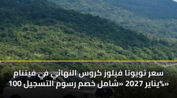 سعر تويوتا فيلوز كروس النهائي في فيتنام يناير 2027 «شامل خصم رسوم التسجيل 100%»