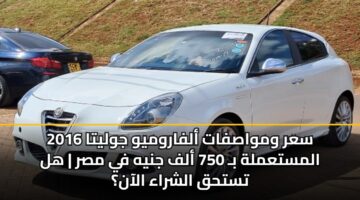 سعر ومواصفات ألفاروميو جوليتا 2016 المستعملة بـ 750 ألف جنيه في مصر | هل تستحق الشراء الآن؟