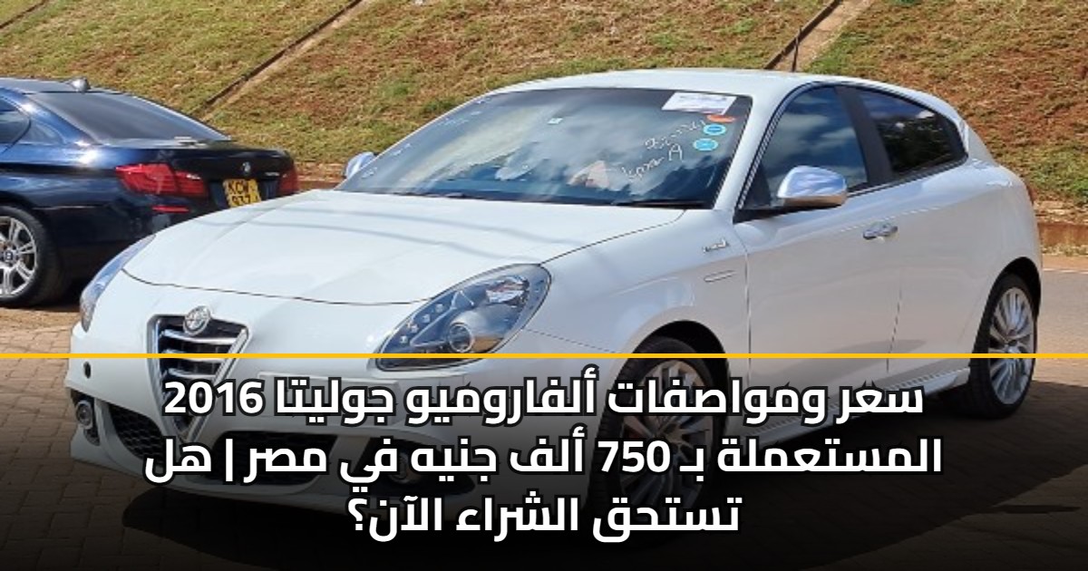 سعر ومواصفات ألفاروميو جوليتا 2016 المستعملة بـ 750 ألف جنيه في مصر | هل تستحق الشراء الآن؟ 5 سعر ومواصفات ألفاروميو جوليتا 2016 المستعملة بـ 750 ألف جنيه في مصر | هل تستحق الشراء الآن؟